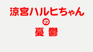 Suzumiya Haruhi-chan no Yuuutsu